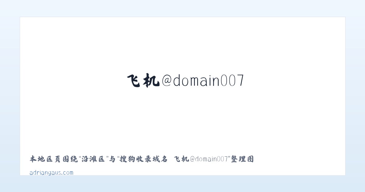 靖江市 - 搜狗收录域名 飞机@domain007 主图