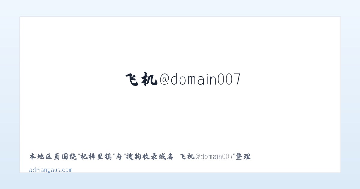 大良街道 - 搜狗收录域名 飞机@domain007 主图